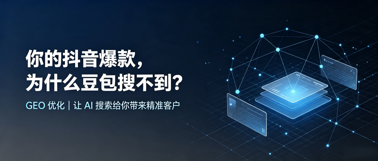 你的抖音爆款，为什么豆包搜不到？读懂 GEO，抢占翠峦区 AI 搜索新流量